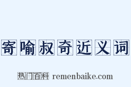 寄喻叔奇近义词是什么意思的图片